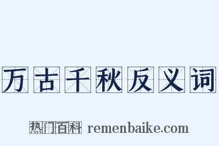 万古千秋反义词是什么意思的图片